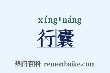 行囊是什么意思的图片